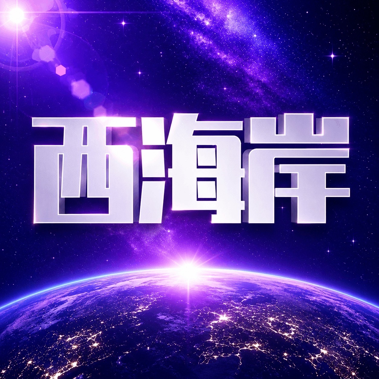 西海岸-预热中